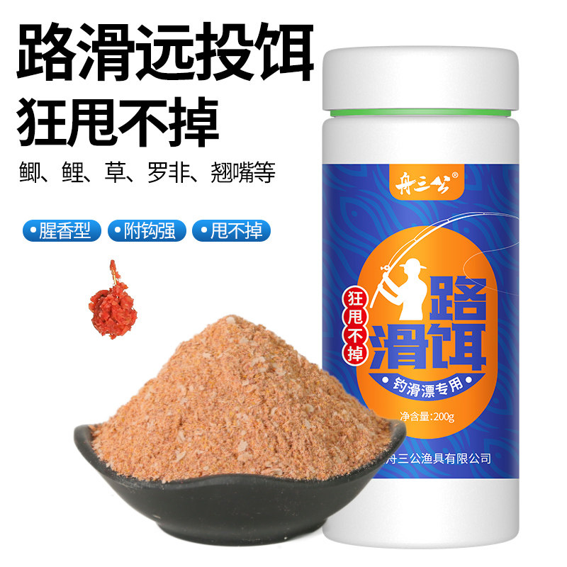 舟三公路滑专用钓鱼饵料路亚滑漂钓法腥香鱼饵鲫鱼鲤鱼远投钓饵