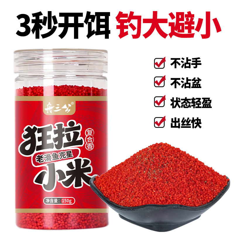 舟三公鱼饵狂拉小米鲫鱼鲤鱼蘸饵空钩随意钓老滑鱼饵料野钓粘米