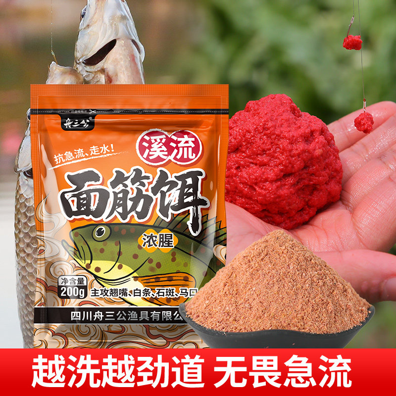 舟三公溪流面筋饵料石斑鱼马口溪哥面筋饵窝料钓鱼饵料野钓急流