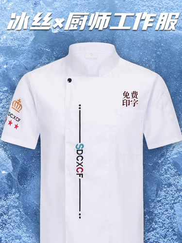 Ледяной шелк для шеф-повара рабочая одежда на заказ с логотипом с печать