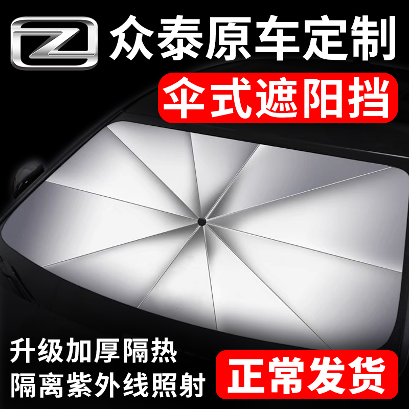 众泰原车专用定制遮阳伞