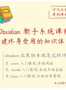 2026年Obsidian新手系统课程，构建终身受用的知识体系|第二大脑