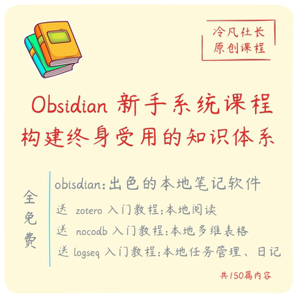 2026年Obsidian新手系统课程，构建终身受用的知识体系|第二大脑