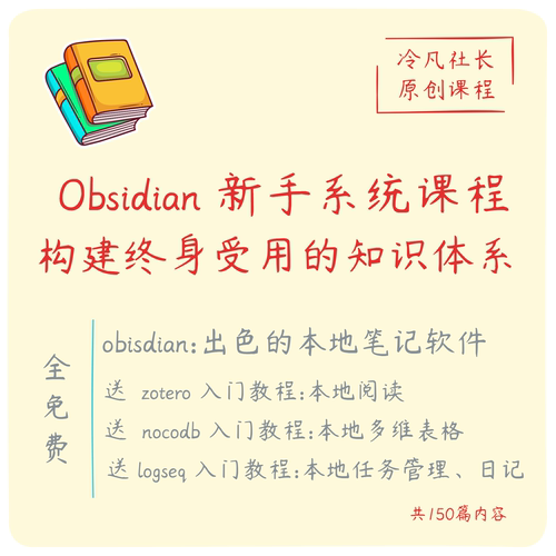 2026年Obsidian新手系统课程，构建终身受用的知识体系|第二大脑