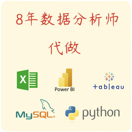 excel,sql,bi等软件代做|数据分析师转行、学习咨询【非课程】