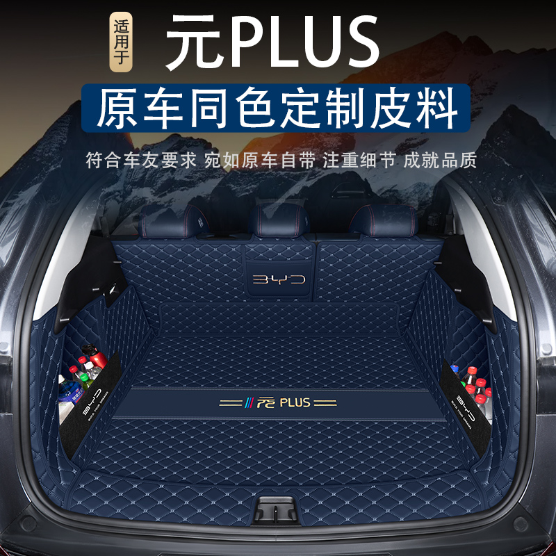 比亚迪元plus后备箱垫全包围元plus/ev360汽车专用品尾箱垫子改装-封面