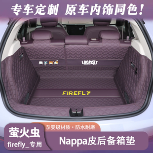 25款 蔚来firefly萤火虫后备箱垫全包围专用萤火虫车内饰用品可爱