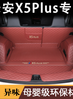 25款长安x5plus后备箱垫全包围欧尚x5plus后尾箱垫高能版汽车专用
