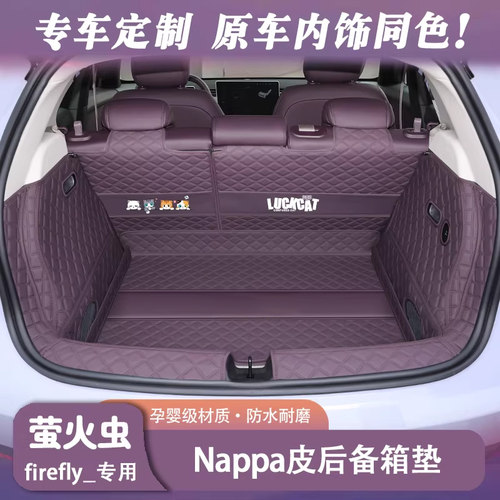 firefly萤火虫专用全包围后备箱