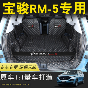2019款 新宝骏RM5后备箱垫全包围专用RM5六座汽车背尾箱垫内饰改装