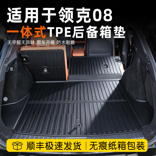 领克08后备箱垫tpe一体式防水