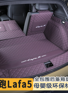 适用于26款零跑lafa5后备箱垫全包围领跑lafa5尾箱垫车内防水用品