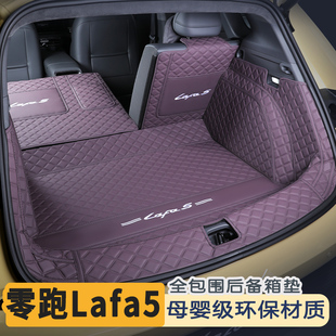 适用于26款零跑lafa5后备箱垫全包围领跑lafa5尾箱垫车内防水用品