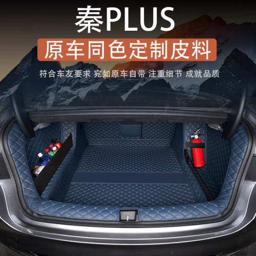 比亚迪秦PLUSDMi/EV后备尾箱垫子