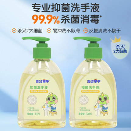 青蛙王子洗手液儿童抑菌消毒按压温和泡沫易冲净320ml杀菌手部