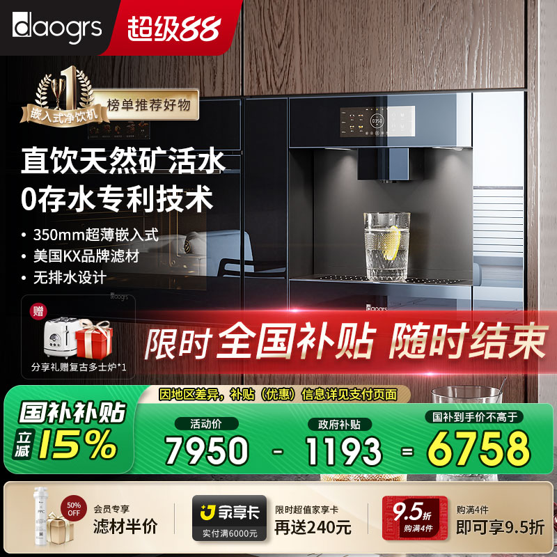 [政府补贴]daogrs V3xs/V5b嵌入式直饮机净饮机0阻垢剂饮水净水器