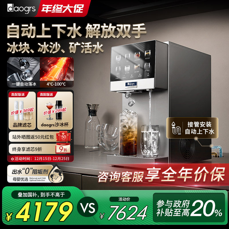 [自动上下水]daogrs冰块冰沙加热即热净水器家用R6流冰台式净饮机