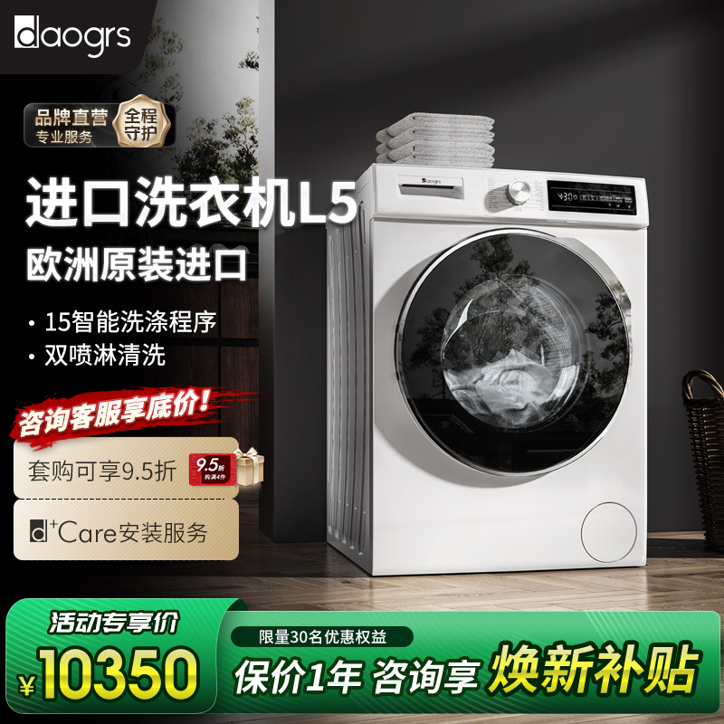 【欧洲进口】daogrs洗烘套装