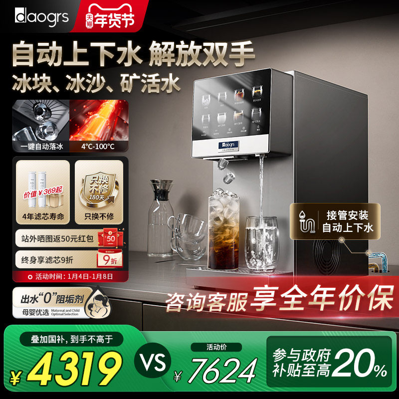 [自动上下水]daogrs冰块冰沙即热净水器家用R6s流冰台式净饮机