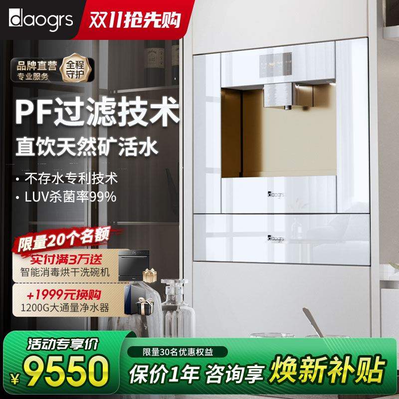 daogrs嵌入式净饮机即滤即热