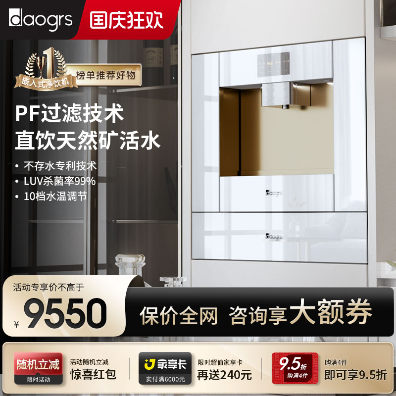 daogrs嵌入式净饮机即滤即热