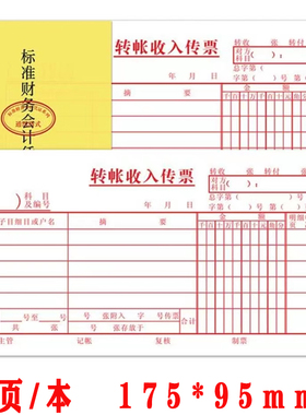 会计凭证48K红色转账收入传票 主力816转帐收入传票 单据账务凭证