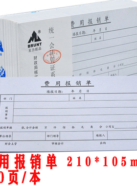 主力8366费用报销单35开报账单会计凭证票据财务报销单据广西桂版