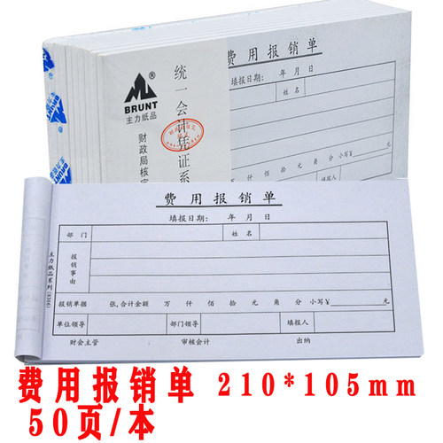 主力8366费用报销70克会计凭证