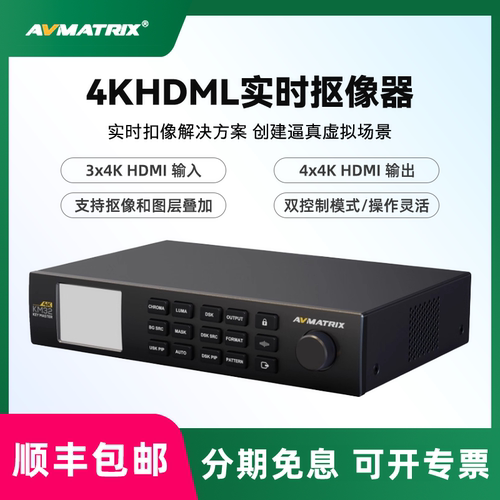 AVMATRIX迈拓斯   自动手动4K实时抠像器直播抠绿幕色键器DSK合成虚拟KM32-4K实时抠像器  双控制模式