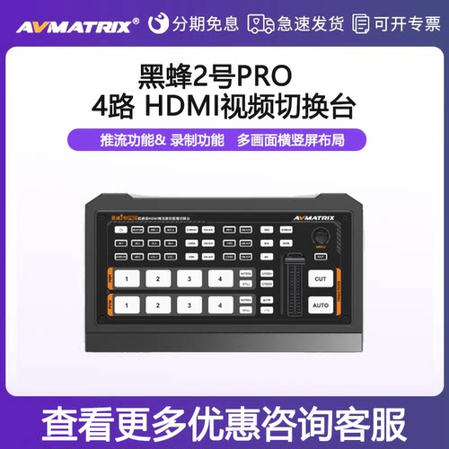 AVMATRIX/迈拓斯   黑蜂2号Pro升级版四通道内置采集卡HDMI直播导播台切换台绿扣直播视频拍摄录制推流器直播