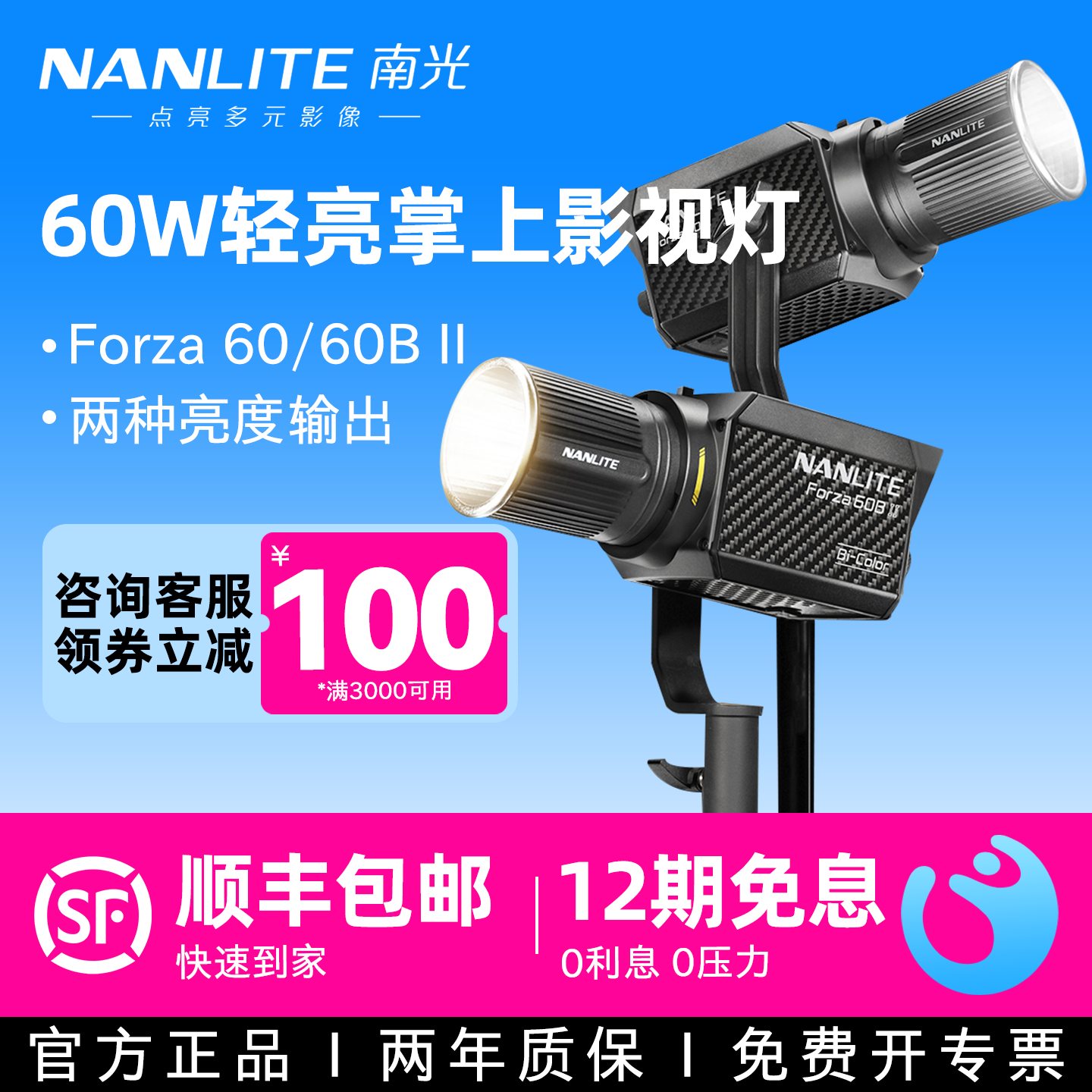 南光Forza60/60BII摄影聚光灯