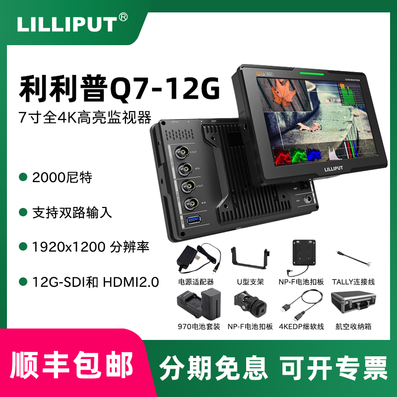 LILIPUT利利普Q7-12G 7寸全4K摄像讯道专业监视器2000尼特高亮SDI带TALLY信号返送12G-SDI/HDMI 4K环出双接口