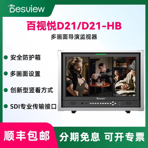 百视悦D21多画面箱载导演监视器