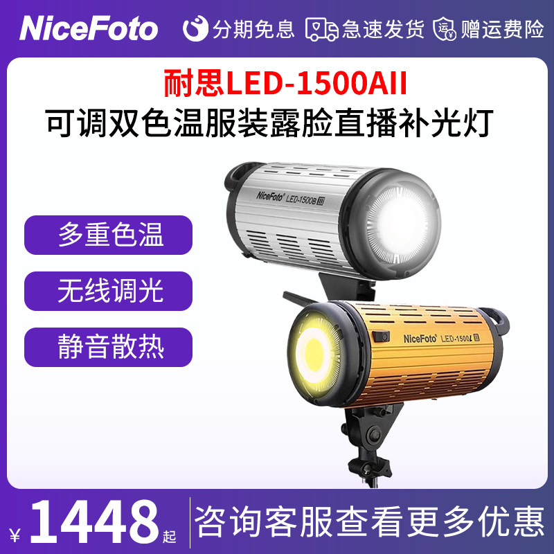 耐思LED-1500AII双色温补光灯