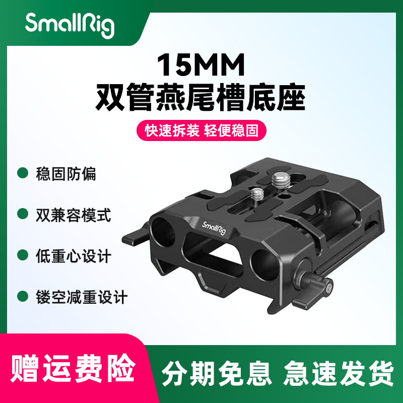 smallrig/斯莫格   双管燕尾槽快装板底座摄影摄像机配件底板4002
