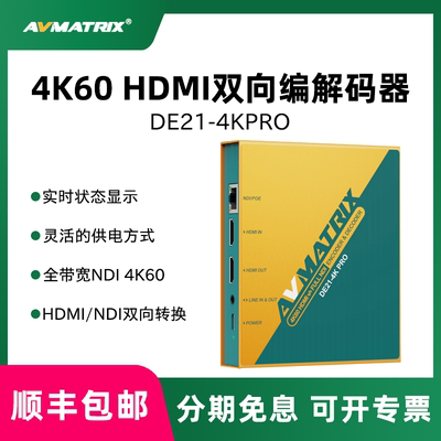 AVMATRIX/迈拓斯DE21-4KPRO 4K60专业级解码器HDMI/SDI双向转换