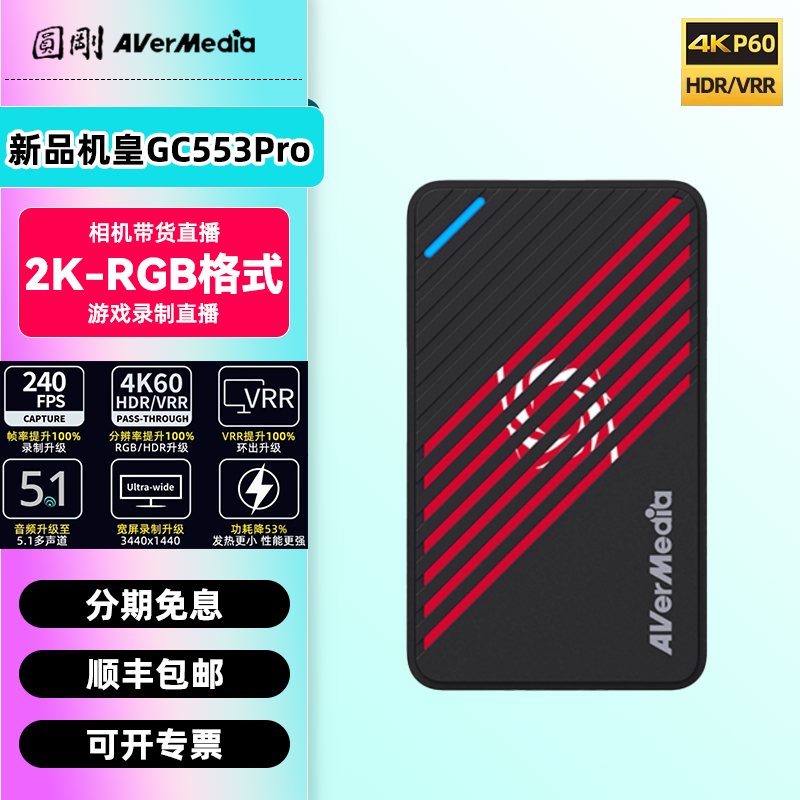 Avermedia/圆刚  gc553Pro采集卡直播专用4k视频采集器相机平板PS5视频设备采集器相机手机平板