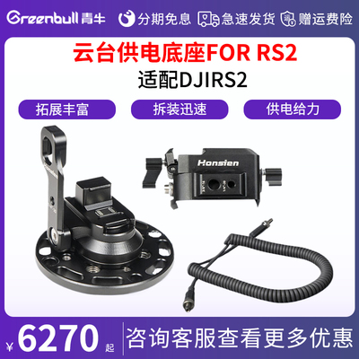 青牛 铝合金云台供电底座 FOR DJI RS2 如影稳定器供电电池手柄转接件远程遥控