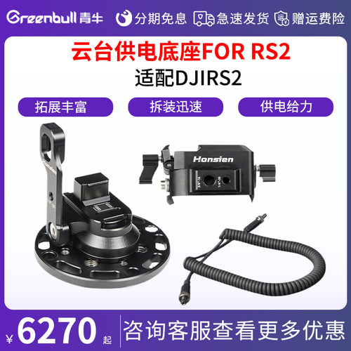 青牛 铝合金云台供电底座 FOR DJI RS2 如影稳定器供电电池手柄转接件远程遥控