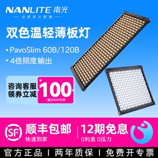 Nanlite南光LED双色温轻薄板灯聚光直播补光灯户外拍摄PavoSlim 60B/120B