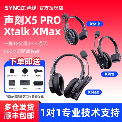 SYNCO奉科 声刻 Xtalk X5 XPro XMax无线导播通话系统降噪耳机全双工对讲机头戴三方通话内通舞美赛事中继器