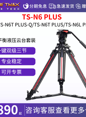 图瑞斯TS-N6T-Q TS-N6L TS-N6T摄影摄像PLUS三脚架碳纤维铝合金快速升降单反相机液压阻尼云台小红腿75mm碗口