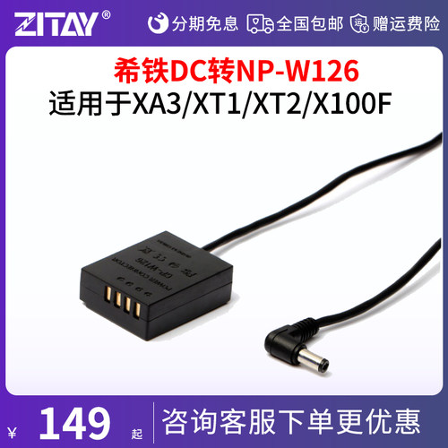 希铁ZITAY 外接供电适用富士XT3 XT2 X100F微单NP-W126转DC假电池