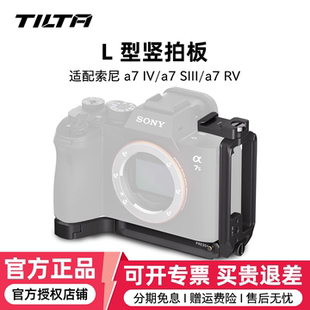 L型竖拍快装 A7RV稳定器快装 板适用于索尼A7R5 A7S3相机直播拍摄配件l板sony 板云台配件 A7M4 TILTA铁头