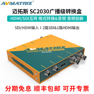 SDI 迈拓斯AVMATRIX 广播级转换盒 HDMI互转交叉变频 SC2030 2路S