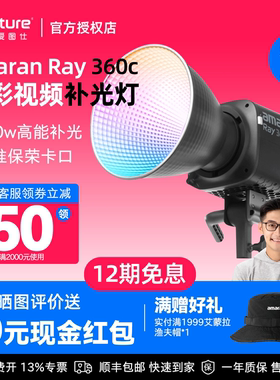 Aputure/爱图仕amaran艾蒙拉Ray 360c全彩专业直播团播娱播视频补光灯拍摄360W拍照摄影常亮打光灯专业影棚灯