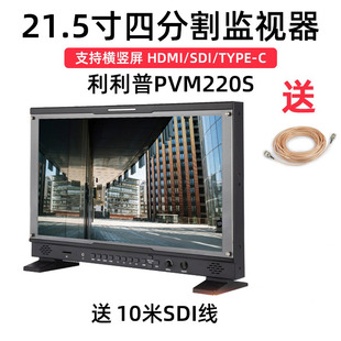 LILIPUT利利普PVM220S C输入可竖屏四分割监视器 21.5寸支持TYPE