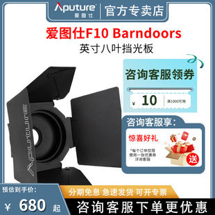 300D Barndoors 600D F10 八页挡光板 爱图仕 Aputure 摄影补光遮菲保荣卡口 X补光灯控光附件模拟太阳光