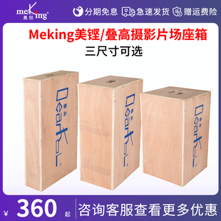 Meking美铿/叠高摄影影视苹果箱剧组片场座箱木箱 室外广告辅助拍摄影棚垫脚箱苹果箱影楼人像拍照道具脚踏箱