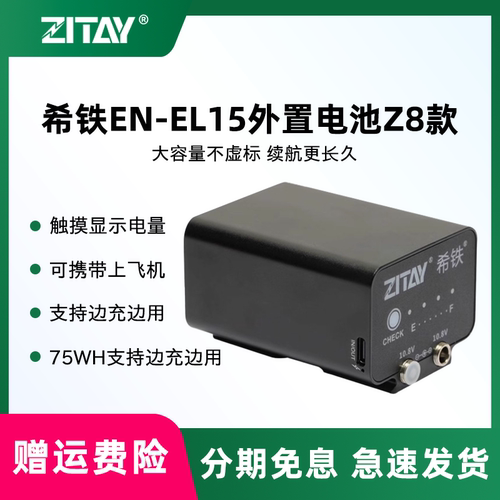 希铁EN-EL15外置外接模拟假电池